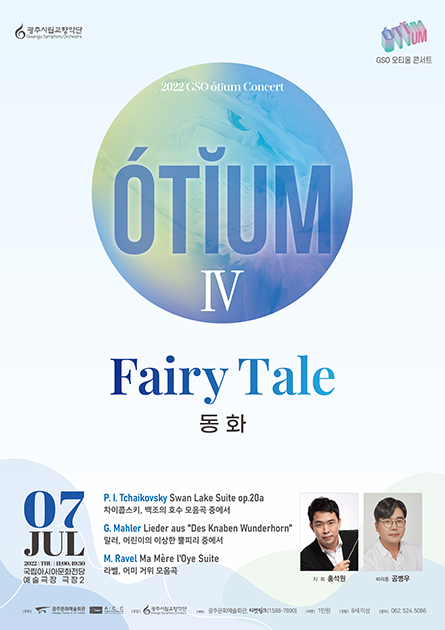光州市立交响乐团Otium音乐会IV – 童话