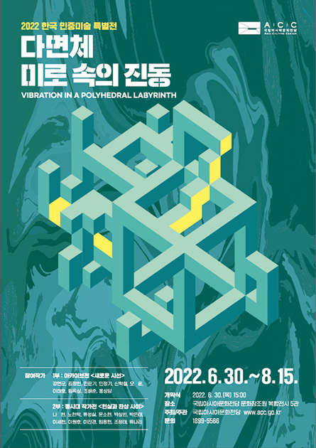 2022 Korean Minjung Art Special Exhibition<br><Vibration in a Polyhedral Labyrinth>
