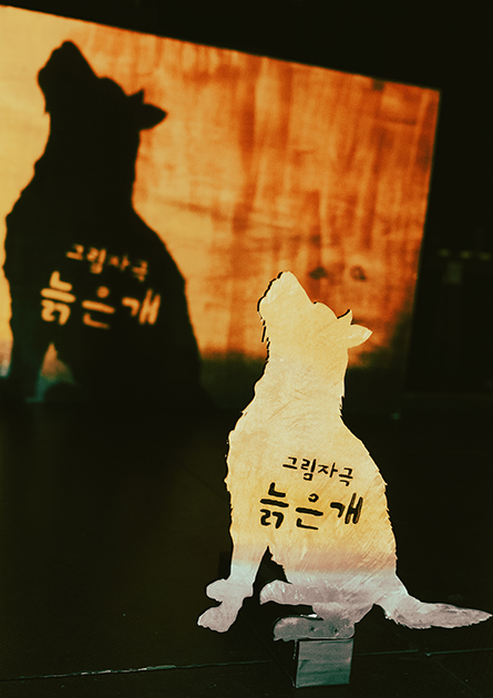 [PlayHouse Joint Program]<br>
Shadow Play “Old Dog”

