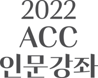 2022 ACC 인문강좌