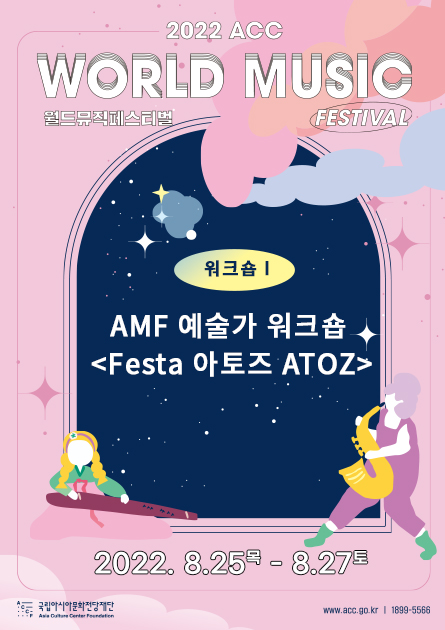 2022 ACC 월드뮤직페스티벌 워크숍<br> 
워크숍Ⅰ - AMF 예술가 워크숍<br> < Festa 아토즈 ATOZ  >
