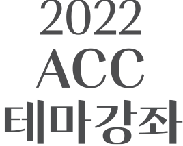 2022 ACC 테마강좌