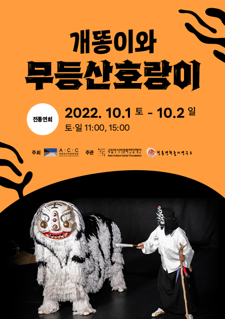 [PlayHouse Joint Programming]<br>
Traditional Theater < Gaettongi and Mudeungsan Tiger >
