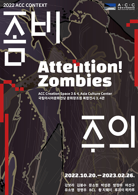 سياق ACC لعام 2022<br> تنبيه الزومبي (Attention! Zombies)
