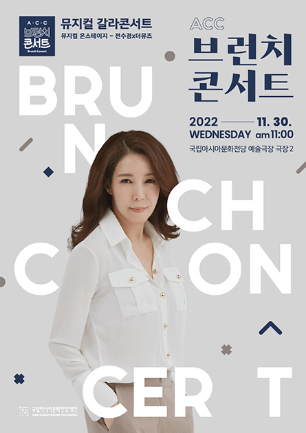   [Asia Culture Center (ACC) Brunch Concert]<br>  
Musical Gala Concert<br>  
Musical On Stage - Chun Soo-kyung × The Muse  
