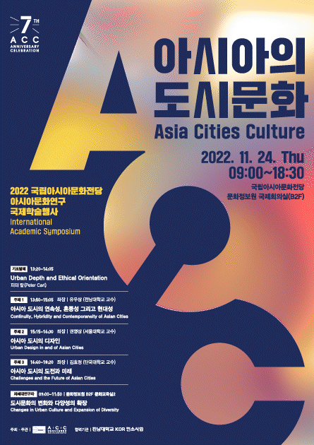  2022 ACC 아시아문화연구 국제학술행사<br>
<아시아의 도시문화>