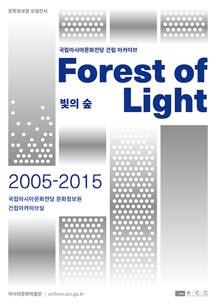 문화정보원 상설전시 국립아시아문화전당 건립 아카이브 FOrest of Light 빛의 숲 2005-2015 국립아시아문화전당 문화정보원 건립아카이브실