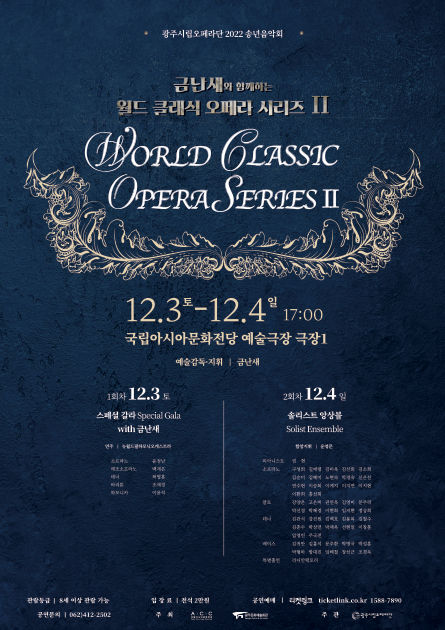 Gwangju Metropolitan Opera 2022 Year-End Concert
“‘World Classic Opera Series Ⅱ’
with Gum Nan-se”
