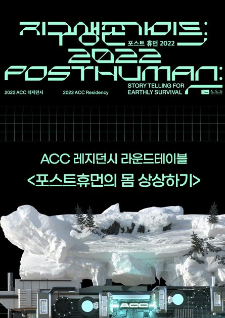 ACC Residency Roundtable<br>
Imagining the Posthuman Body
