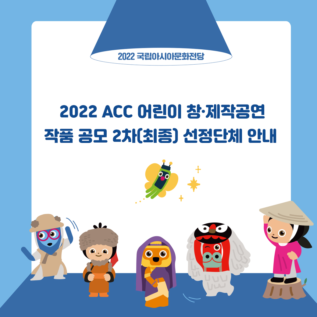 2022 ACC 어린이 창·제작공연 작품 공모 2차(최종) 선정단체 안내