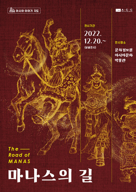 Карта истории Азии «Путь Манаса»