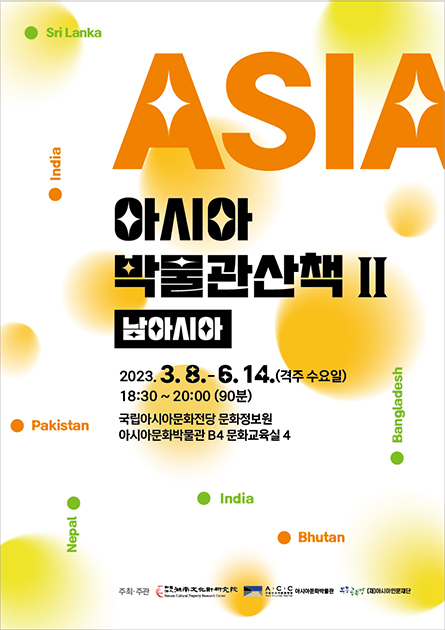 ACC 아시아 박물관산책 Ⅱ
