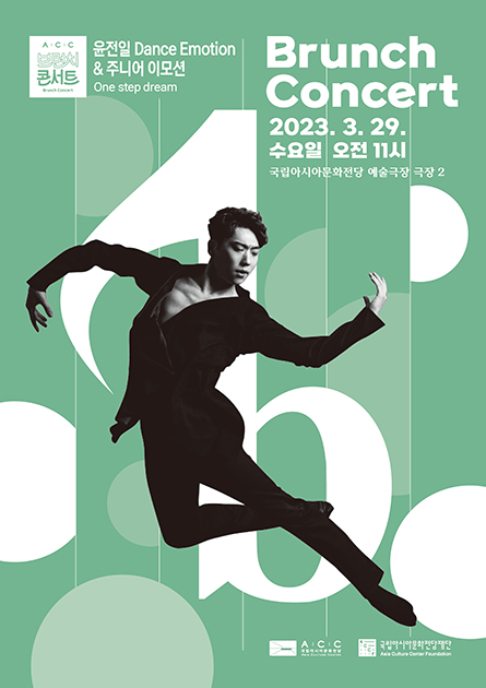 [ACC 브런치콘서트 3월]<br>
윤전일 Dance Emotion & 주니어이모션 – One step dream






