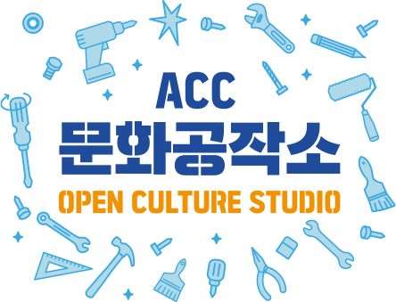 ACC 문화공작소 OPEN CULTURE STUDIO