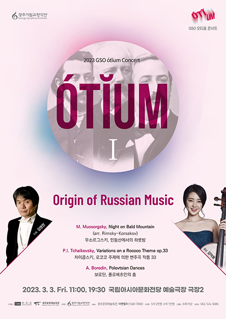 2023 GSO 오티움 콘서트Ⅰ<br> ‘Origin of Russian Music’
