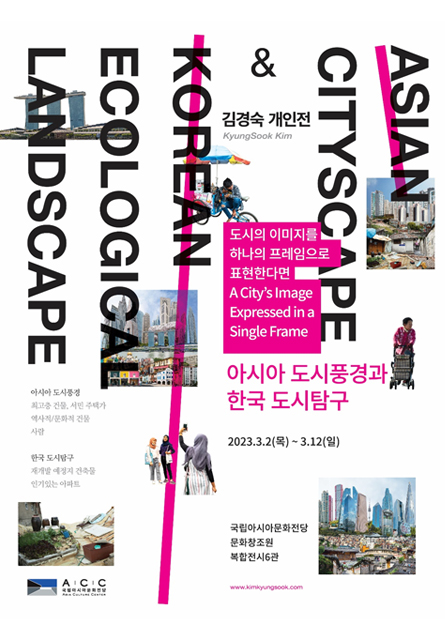 [대관전시] 아시아 도시풍경과 한국 도시탐구
(Asian Cityscape & Korean Ecological Landscape)
