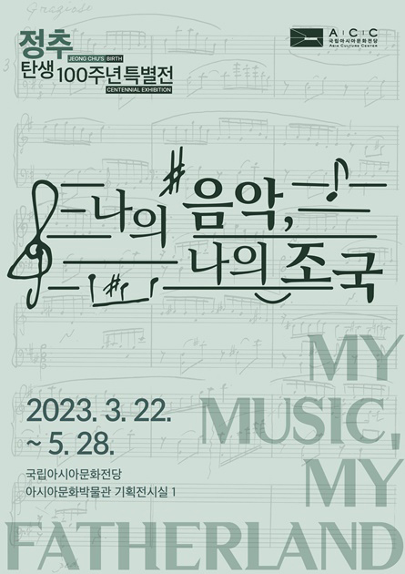 Специальная выставка, посвященная 100-летию со дня рождения Чонгчху<br>
«Моя музыка, моя страна»