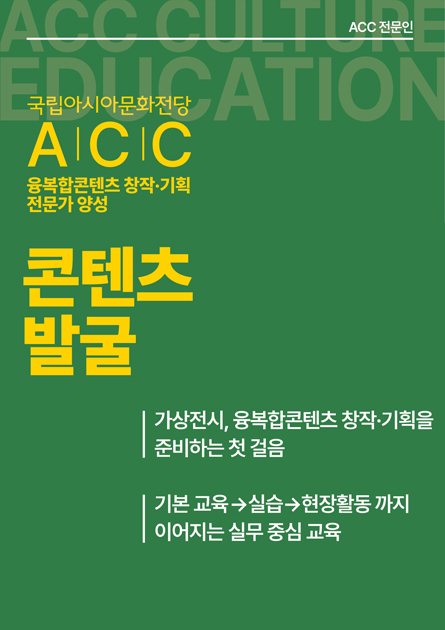 ACC전문인 콘텐츠 발굴<br>
맛보기 과정(교육 설명회)
