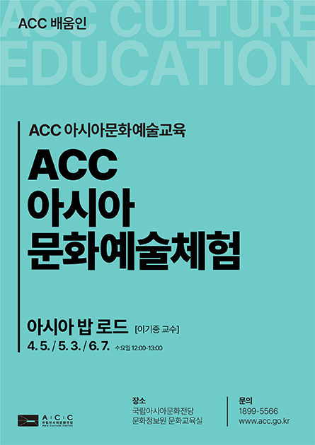ACC 아시아문화예술체험
<br>
아시아 밥 로드 

