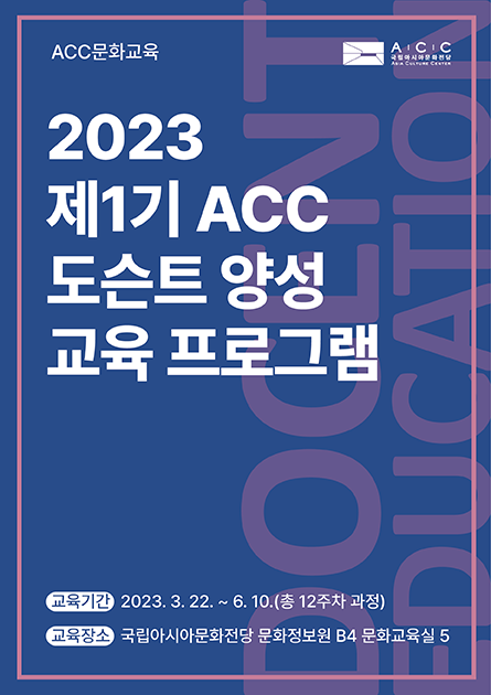 2023 제 1기 ACC 도슨트 양성 교육프로그램 
