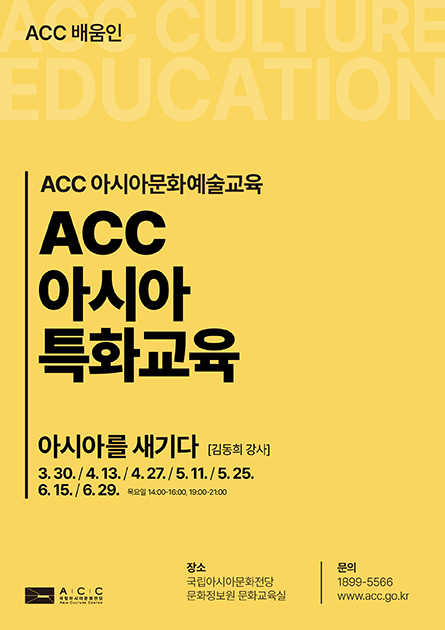 ACC 아시아특화교육<br>
아시아를 새기다



