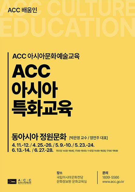 ACC 아시아특화교육<br>
동아시아 정원문화





