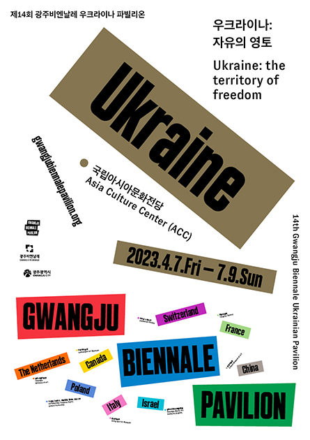 The 14th Gwangju Biennale Ukrainian Pavilion