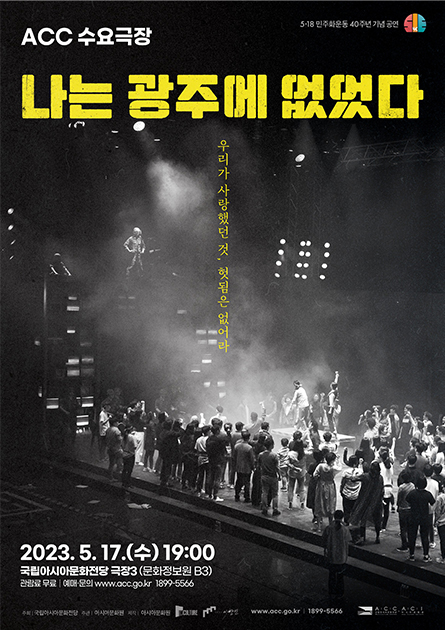 ACC Wednesday Theater [I Wasn't There in Gwangju]