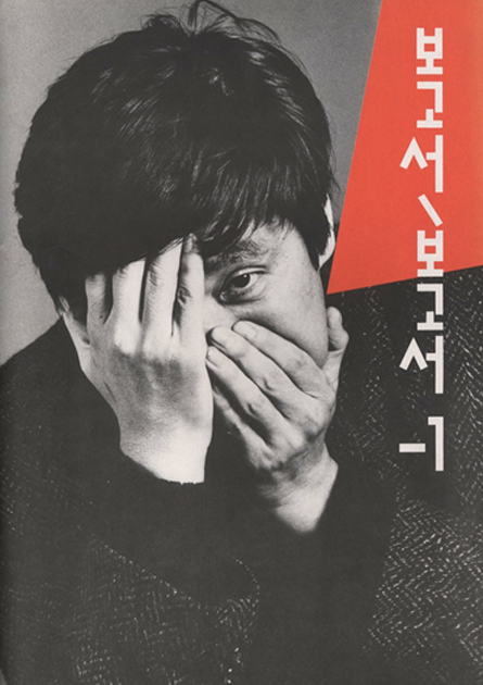 토요 아카이브 강연②<br><계승과 반동: 한국 잡지 디자인 1976~1988>