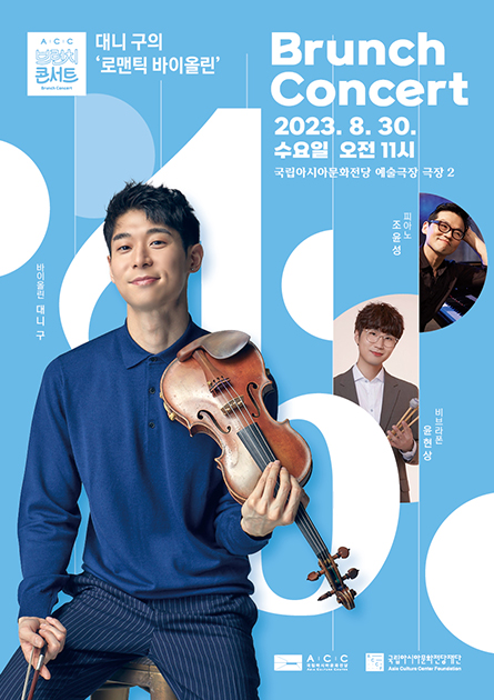 [ACC 브런치콘서트 8월] <br>
대니 구의 로맨틱 바이올린

