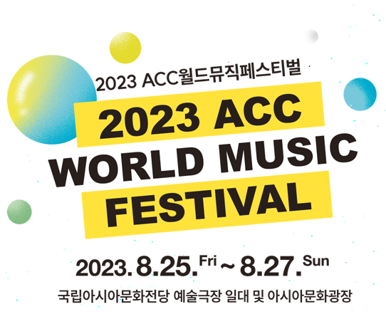 2023 14th ACC WORLD MUSIC FESTIVAL 제14회 ACC 월드뮤직페스티벌(AMF)