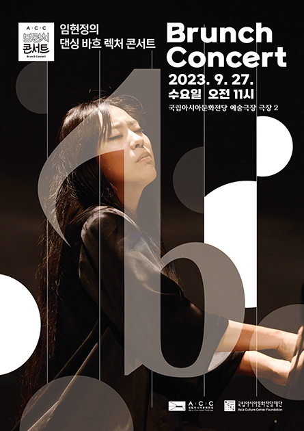 ACC September Brunch Concert<br>
Dancing Bach with Lim Hyun-jung