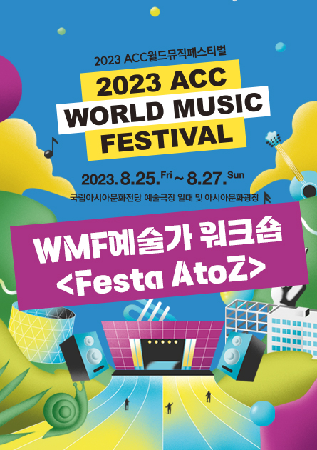 2023 ACC 월드뮤직페스티벌 워크숍<br> 
WMF예술가 워크숍 < Festa AtoZ > (모집연장)