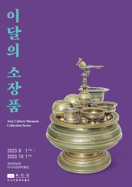 Asia Culture Museum Collection Series: Betel Container (Pekinangan)