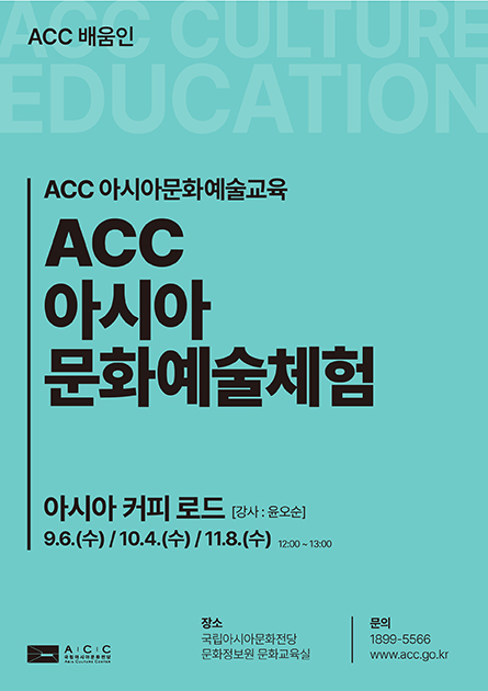 ACC 아시아문화예술체험
<br>
아시아 커피 로드 



