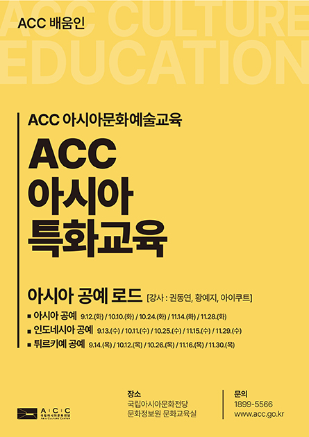 ACC 아시아특화교육
<br>
아시아 공예 로드 





