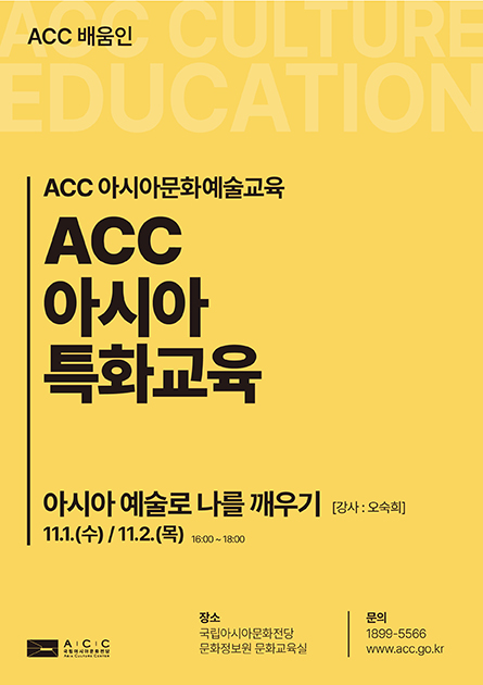 ACC 아시아특화교육
<br>
아시아 예술로 나를 깨우기 






