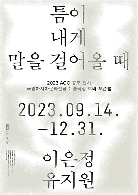 2023 ACC Open Call<br>
Listening for the Voice of "TEUM"