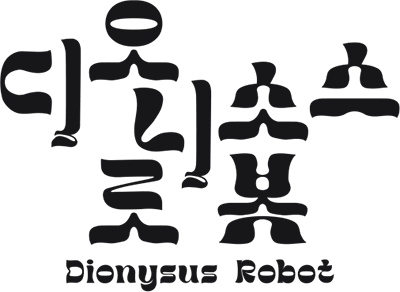 디오니소스 로봇