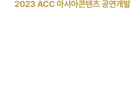 2023 ACC 아시아콘텐츠 공연개발 식탁과 기억 시범 공연