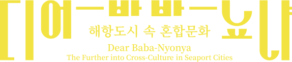 디어 바바뇨냐: 해양도시 속 혼합문화 Dear Baba-Nyonya: Further into Cross-Culture in Seaport Cities
