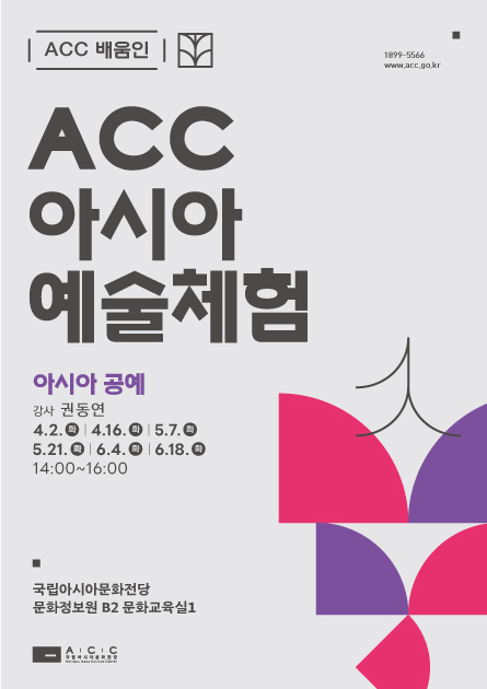 ACC 아시아 예술체험 아시아 공예