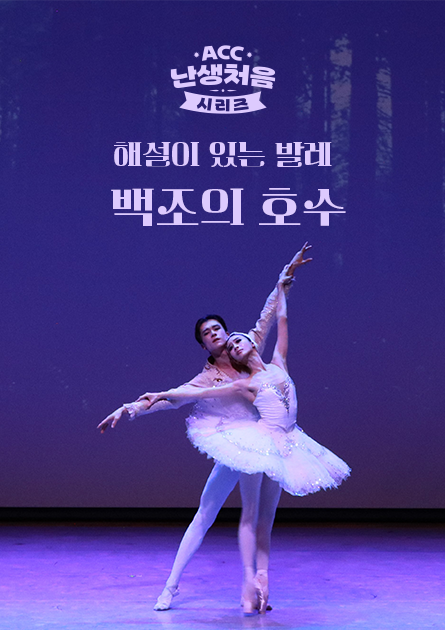 The First in a Lifetime Series<br>  “Ballet Performance with Commentary - Swan Lake”