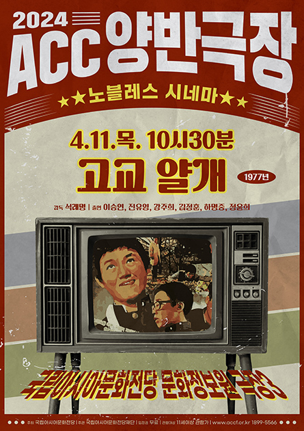 [ACC両班劇場]<br>
思い出の韓国古典名作上映プログラム<br>
高校ヤルゲ