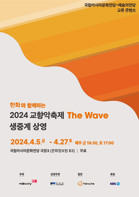 Сеульский центр искусств и Национальный Центр Азиатской культуры<br>
«Симфонический фестиваль 2024 года с Hanwha»

