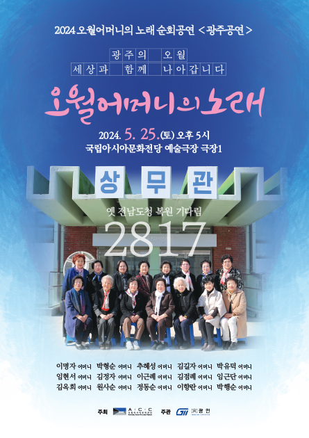 2024 Touring Performance of Songs from the Mothers of May <br>
“Gwangju Performance”
