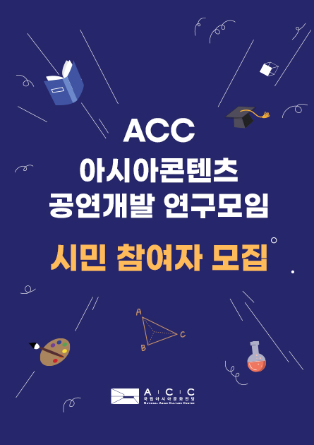 2024 ACC 아시아콘텐츠 공연개발 연구모임 시민 참여자 모집 