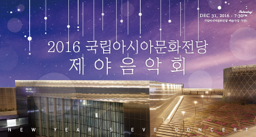 2016 국립아시아문화전당 제야음악회 