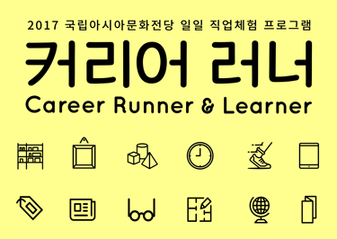커리어 러너(Career Runner & Learner) - 하우펀행사