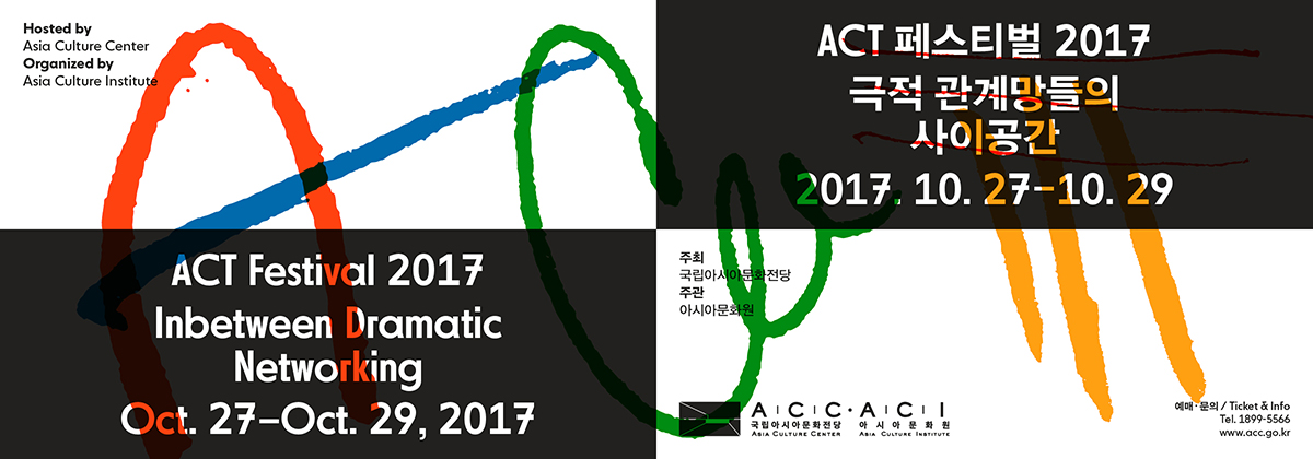 < ACT Festival 2017 > 극적 관계망들의 사이공간 썸네일 이미지 1